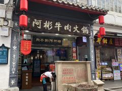 -非遗•老字号•阿彬牛肉火锅(广济桥店)