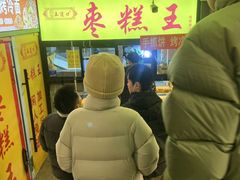 -五道口枣糕王(成府路店)
