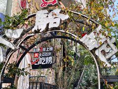 -福苗小骆驼烧烤(莲湖路店)