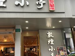-敦煌小亭(静安寺店)