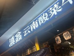 -滇翁·云南酸菜牛肉火锅(合肥首店坝上吾悦广场店)
