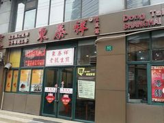 -东泰祥生煎馆(长宁路店)