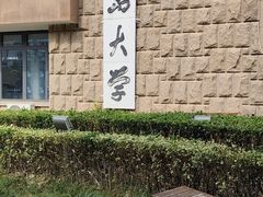 -青岛大学(金家岭校区)
