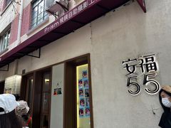 -安福路