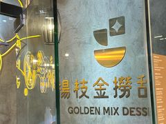 -杨枝金捞甜品(氹仔泉澧店)