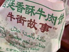 -满记烧饼(牛街东里小区一区店)