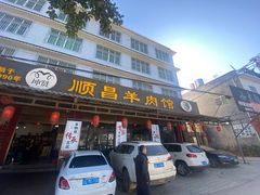 -顺昌羊肉馆（非物质文化传承店）(宾川太和路店)