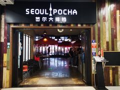 门面-首尔大排档