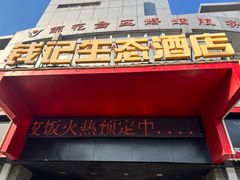 -钱记·乡野菜(紫荆花路店)