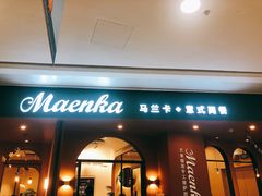 门面-马兰卡西式简餐(新汇大融城店)