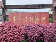 -浙江省博物馆(孤山馆区)