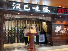 -汉巴味德(北京银座和谐广场店)