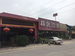 门面-榕记(番禺总店)