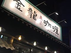 门面-金龙咖喱