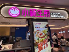 -小杨生煎(周浦万达店)