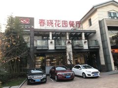 -梅林春晓花园餐厅