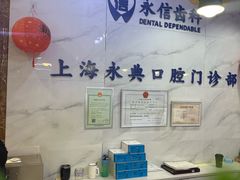 -永信齿科·永典口腔门诊部(浦东店)