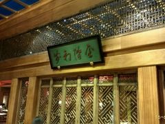 门面-那家小馆•北京菜•烤鸭(中关村店)