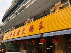 门面-重庆老火锅王(西安北路店)