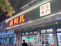 -卤鸭儿(温州路店)