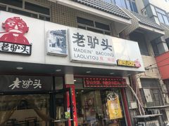 门面-老驴头(红二师店)