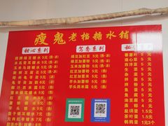 -瘦鬼老档糖水铺
