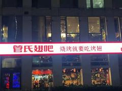 门面-管氏翅吧(中关村店)