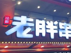-江城老胖串店·海鲜·小龙虾(世光路店)
