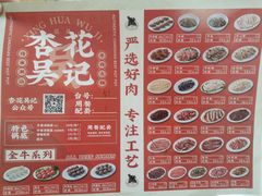 -杏花吴记牛肉火锅