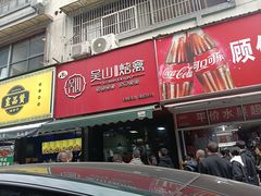 -吴山烤禽 (吴山路店)
