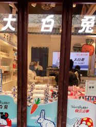 门面-大白兔奶糖(南锣鼓巷店)
