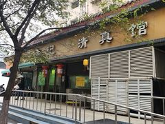 -李记清真馆(打钉巷店)