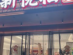 -新悦福·家宴(观沙岭店)