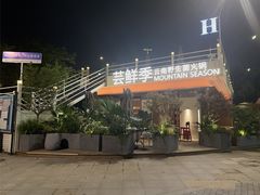 -芸鲜季·云南野生菌餐厅· 云南风物味研社(闵行店)