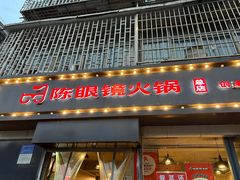 -陈眼镜火锅(总店)