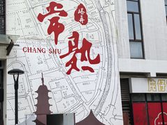 -常熟方塔园