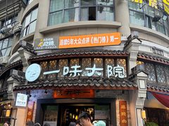 -一味大院•桐庐菜传承店(春江路店)