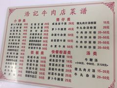 菜单-浩记牛肉店(老街店)
