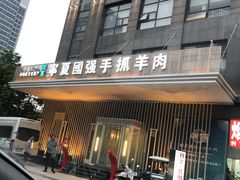 门面-宁夏国强手抓羊肉·清真菜(未央路凤三店)