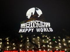 -贵安欢乐世界