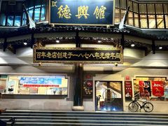 -德兴馆(广东路总店)