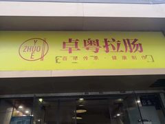 -卓粤拉肠(红庙店)
