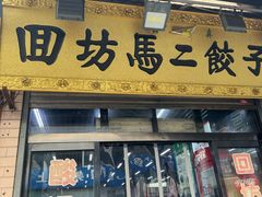 -回坊马二饺子馆