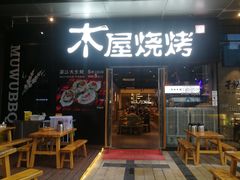 门面-木屋烧烤(龙湖天街店)