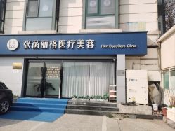 -联合丽格·张菡丽格医疗美容