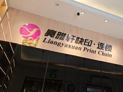 -亮雅轩图文快印连锁24小时(北纬路店)