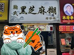 门面-鞠氏黑芝麻糊(水塔店)