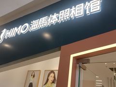 -海马体照相馆(石家庄裕华万达广场店)