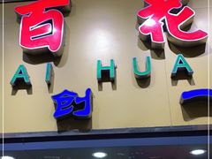 门面-百花传统甜品店(原址店)