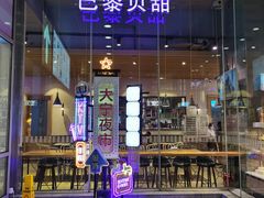 -巴黎贝甜(大宁国际商业广场店)